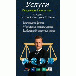 Для Юр. компаній Юридичний консультант AI Agent із сімейного права України