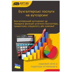 Бухгалтерські послуги на аутсорсингу: види, вартість