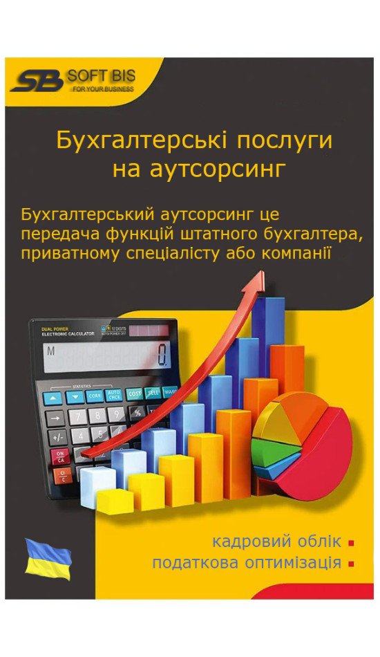 Бухгалтерські послуги на аутсорсингу: види, ціна