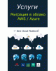 Послуга міграція у хмару AWS / Azure вартість Послуга міграція у хмару AWS / Azure вартість