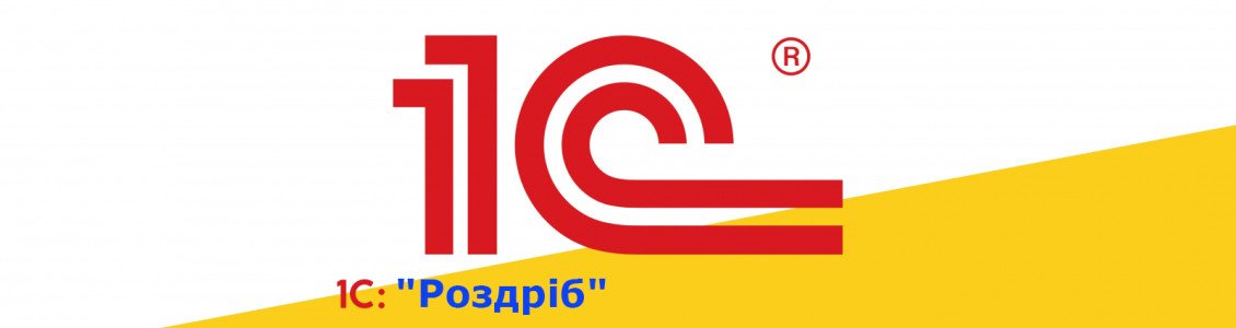 1С Конфігурація - "Роздріб" 1С Конфігурація - "Роздріб"