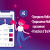 Просування Мобільного додатка