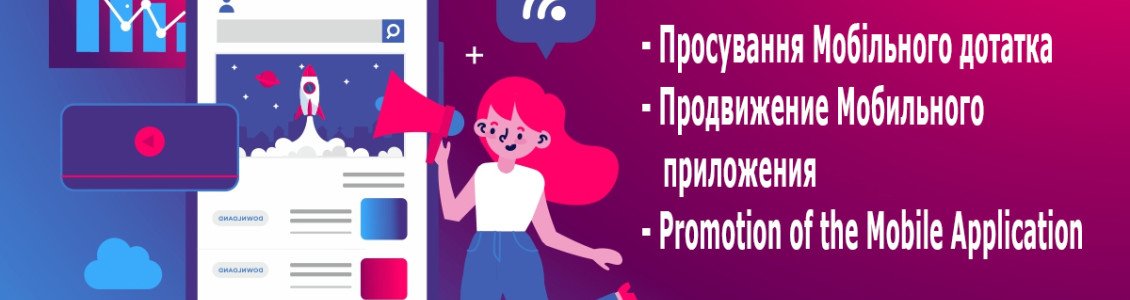 Просування Мобільного додатка Просування Мобільного додатка