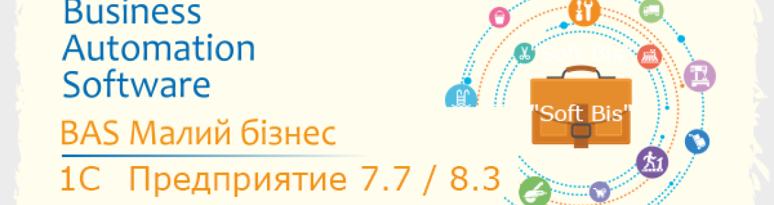 Налаштування, підтримка та термінова консультація 1С: Бухгалтерія та Торгівля (7.7 – 8.3)
