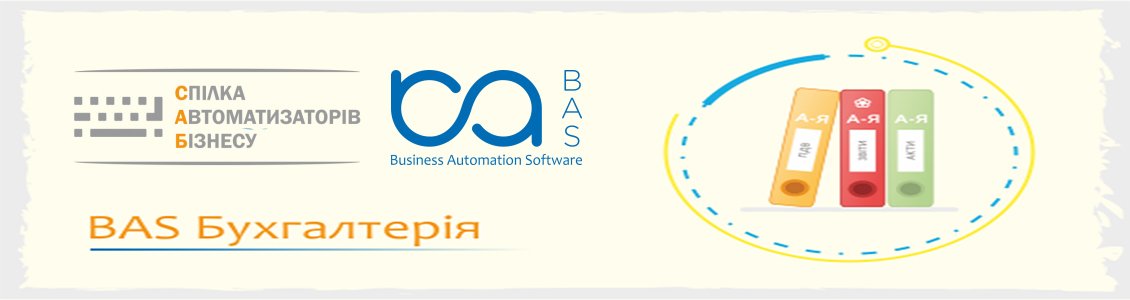BAS BAF звітність, бухгалтерія, управління та у програмі BAS BAF звітність, бухгалтерія, управління та у програмі