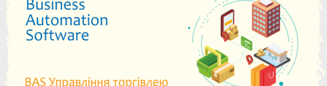 Налаштуємо BAS так, щоб програма рахувала гроші, а не створювала проблеми Налаштуємо BAS так, щоб програма рахувала гроші, а не створювала проблеми