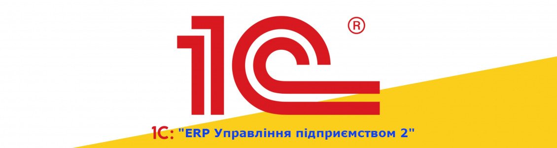 1С Конфігурація - "ERP Управління підприємством 2" 1С Конфігурація - "ERP Управління підприємством 2"