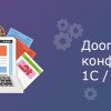 Доопрацювання конфігурацій 1С / BAS Бухгалтерія