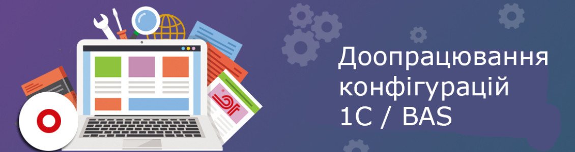 Доопрацювання програм обліку BAS та 1С: налаштовуємо систему під ваш бізнес