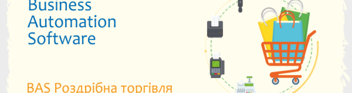 BAS Конфігурація - "Роздрібна торгівля" BAS Конфігурація - "Роздрібна торгівля"