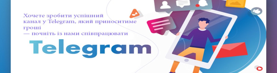 Просування Telegram каналу