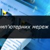 Обслуговування комп'ютерних мереж