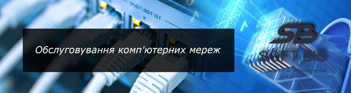 Обслуговування комп'ютерних мереж: ваш офіс без технічних збоїв