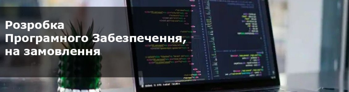 Розробка ПЗ на замовлення Розробка ПЗ на замовлення