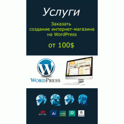 Замовити створення інтернет магазину на WordPress Замовити створення інтернет магазину на WordPress