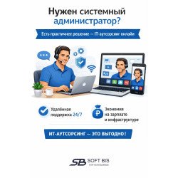 Віддалений системний адміністратор для бізнесу Soft Bis Віддалений системний адміністратор для бізнесу Soft Bis