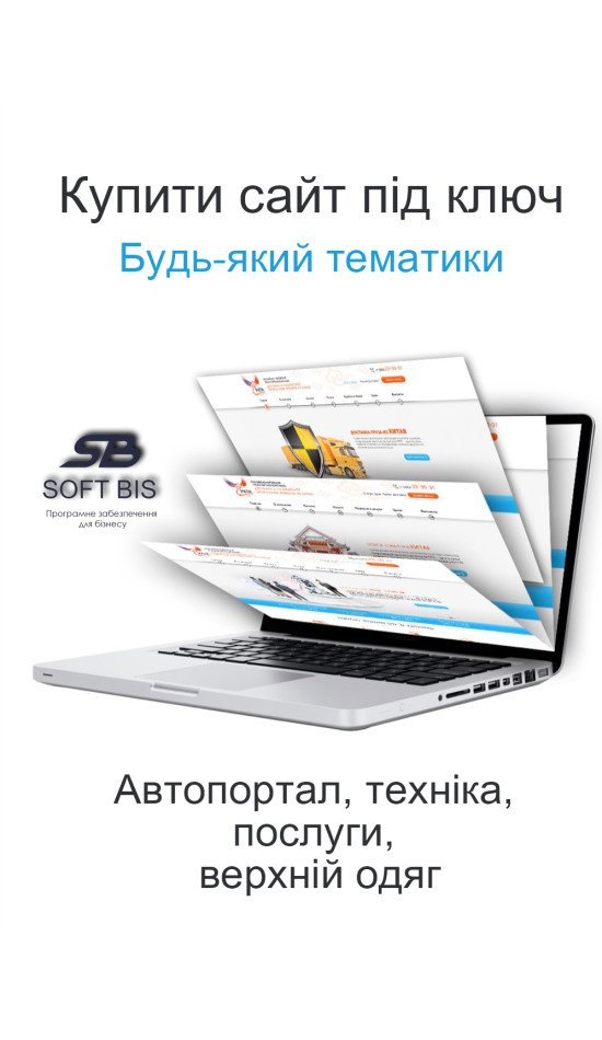 Купити сайт під ключ від вартість 3400 гривень у Чернівцях