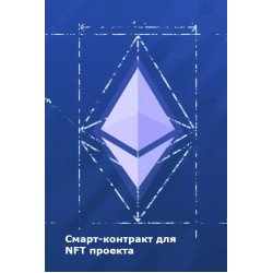 Cмарт контракту для NFT - Блокчейн Cмарт контракту для NFT - Блокчейн
