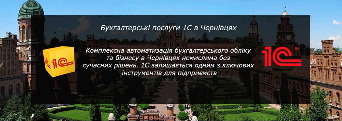 Послуги 1С обліку у Чернівцях: повна автоматизація бізнесу під ключ