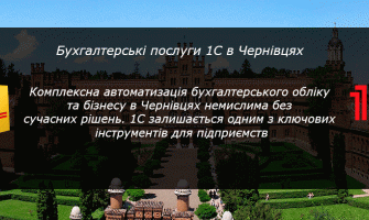 Послуги 1С обліку у Чернівцях: повна автоматизація бізнесу під ключ