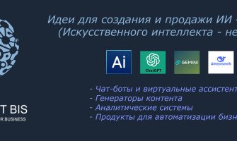 Ідеї ​​для створення та продажу продуктів Штучного інтелекту - нейромереж