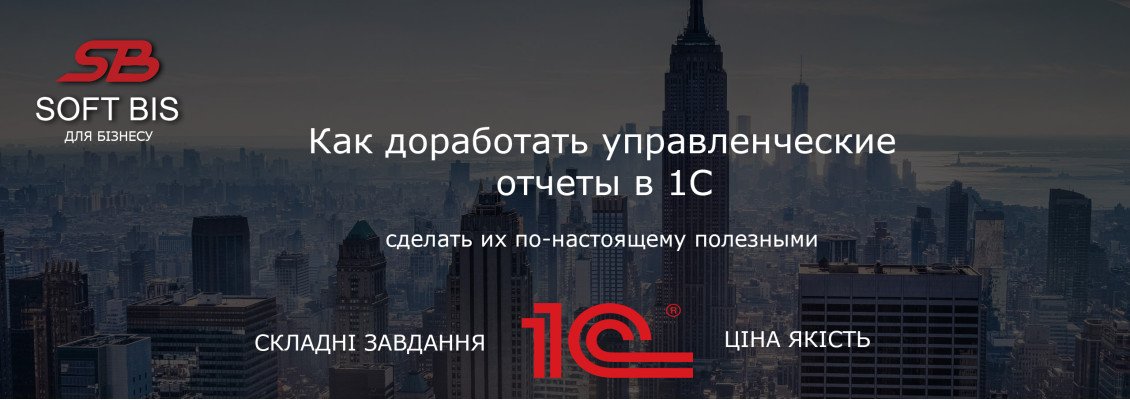 Как доработать управленческие отчеты в 1С и сделать их по-настоящему полезными Как доработать управленческие отчеты в 1С и сделать их по-настоящему полезными