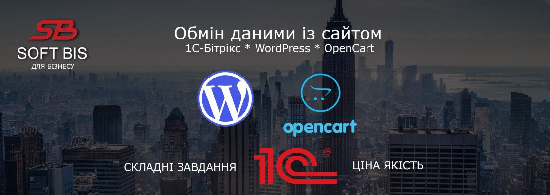 Обмін даними із сайтом (1С-Бітрікс, WordPress, OpenCart)