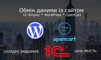 Обмін даними із сайтом (1С-Бітрікс, WordPress, OpenCart)