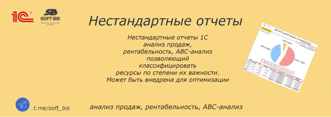 Послуги Нестандартні звіти 1С (аналіз продажів, рентабельність, ABC\аналіз)