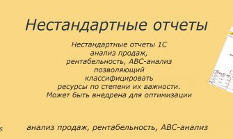 Послуги Нестандартні звіти 1С (аналіз продажів, рентабельність, ABC\аналіз)