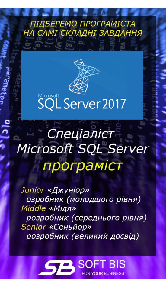 Послуги розробника Microsoft SQL Server ціна
