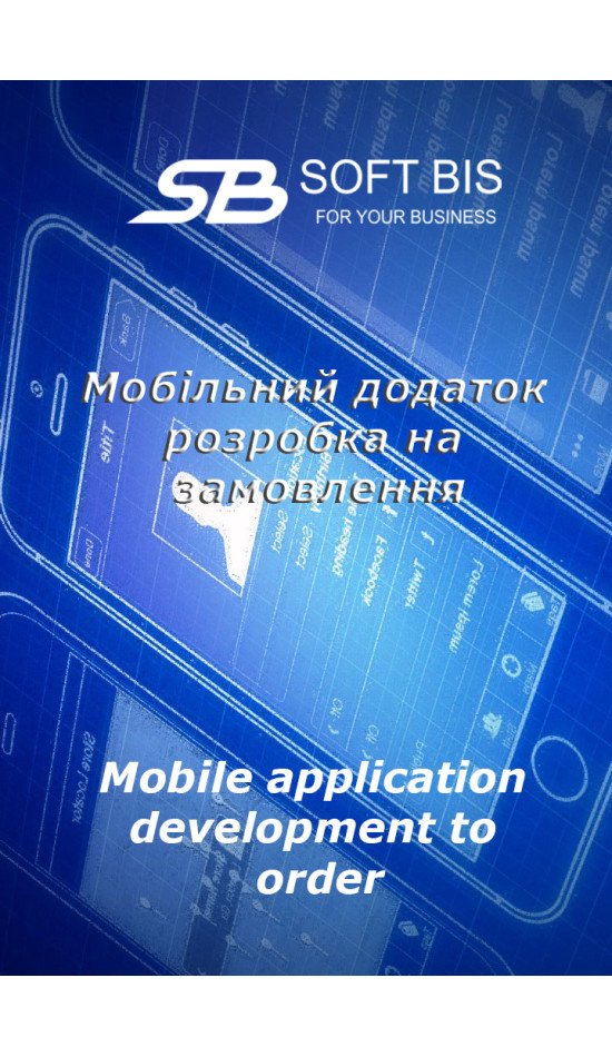 Замовити розробку Мобільного додатку в місті Одеса