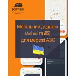Для мережі АЗС Розробка мобільного додатка (Android та iOS) 