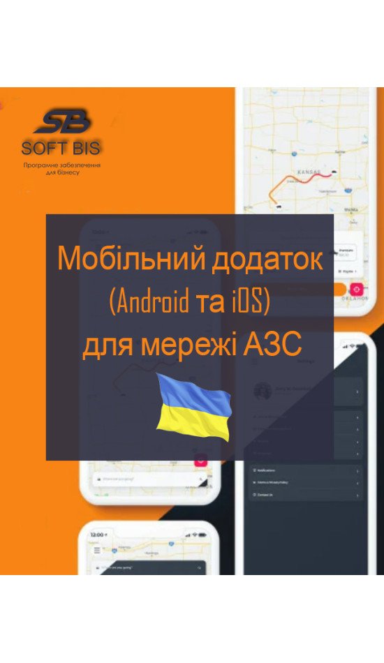 Розробка мобільного додатка (Android та iOS) для мережі АЗС вартість Розробка мобільного додатка (Android та iOS) для мережі АЗС вартість