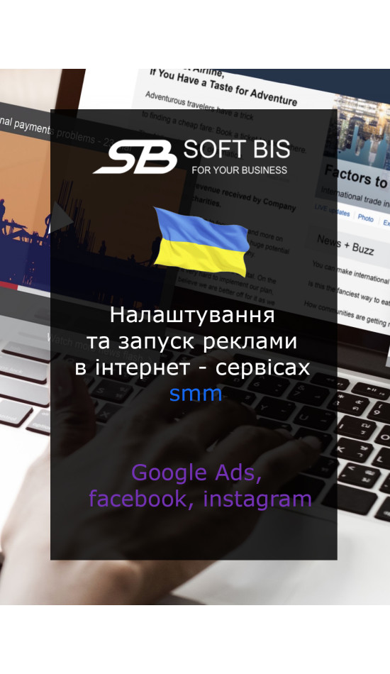 Запуск реклами в інтернет-сервісах SMM та Google Ads: Налаштування та ефективний запуск контекстної та таргетованої реклами