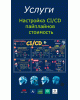 Послуги налаштування CI/CD пайплайнів вартість Послуги налаштування CI/CD пайплайнів вартість