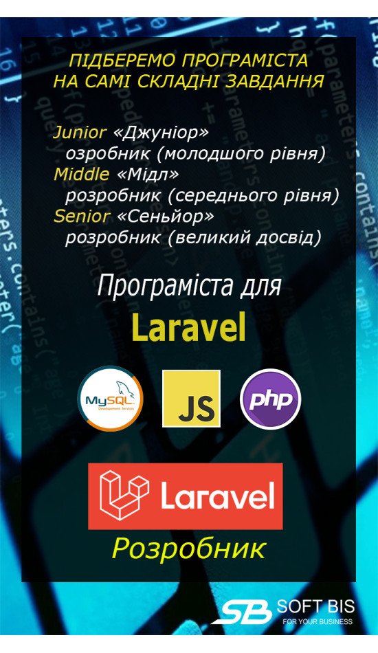  Требуется full stack разработчик PHP на Laravel