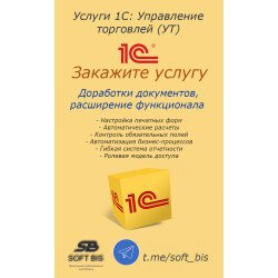 Послуги 1С: Управління торгівлею (УТ) – доопрацювання документів, розширення функціоналу