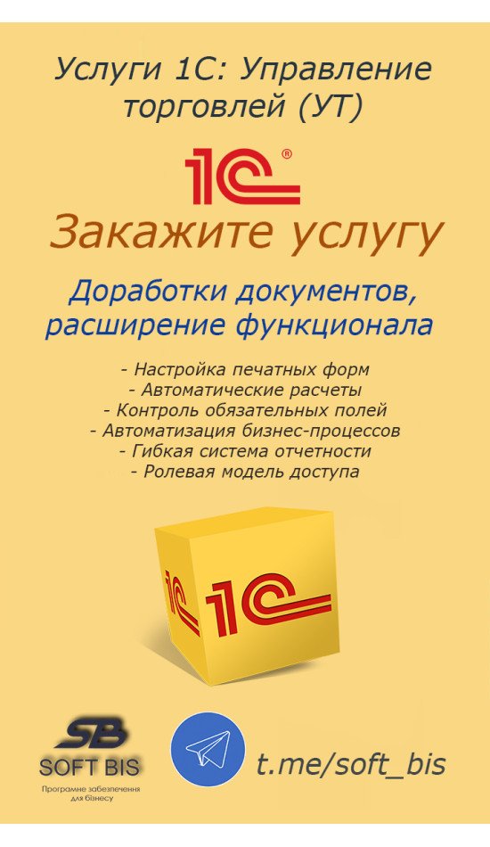 Послуги 1С: Управління торгівлею – доопрацювання документів, розширення функціоналу Послуги 1С: Управління торгівлею – доопрацювання документів, розширення функціоналу