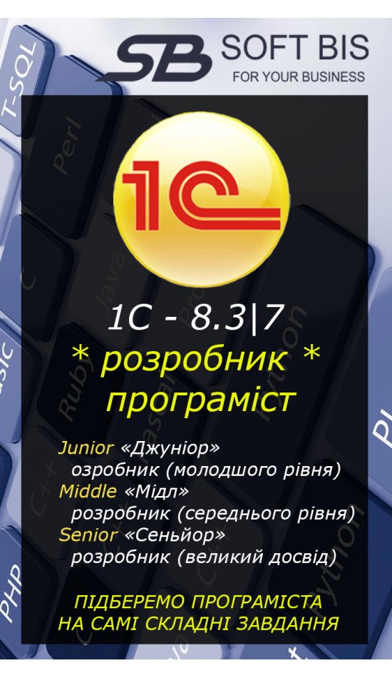 1C 8.3 Programmer in Ukraine: Professional Services at 550 UAH/hour 1C 8.3 Programmer in Ukraine: Professional Services at 550 UAH/hour