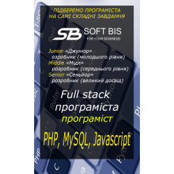 Full stack розробник (PHP, MySQL, Javascript)