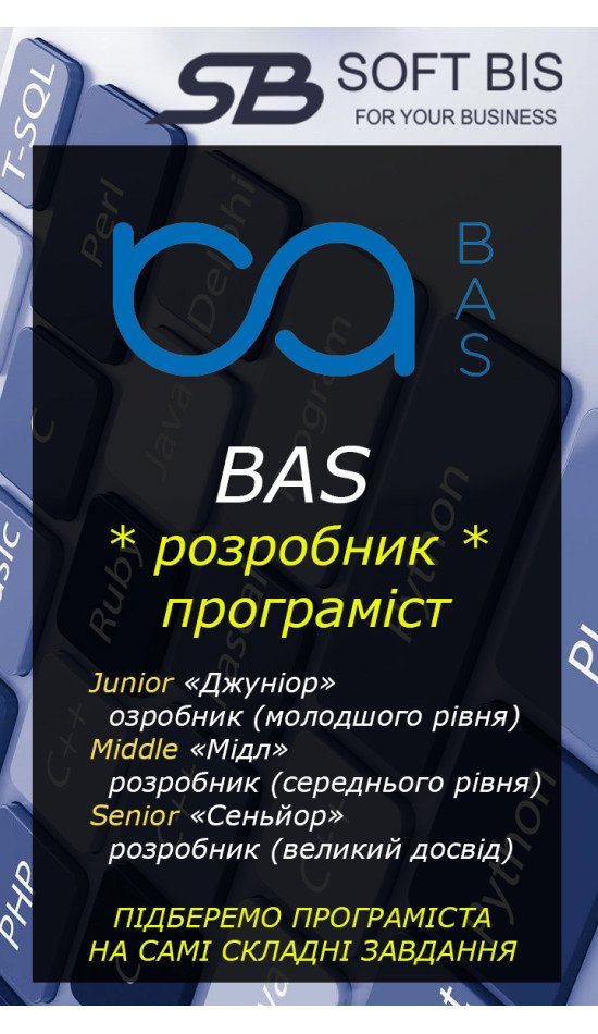 Знайти програміста Автоматизація бізнесу BAS: професійні послуги розробки та супроводу в Україні Знайти програміста Автоматизація бізнесу BAS: професійні послуги розробки та супроводу в Україні