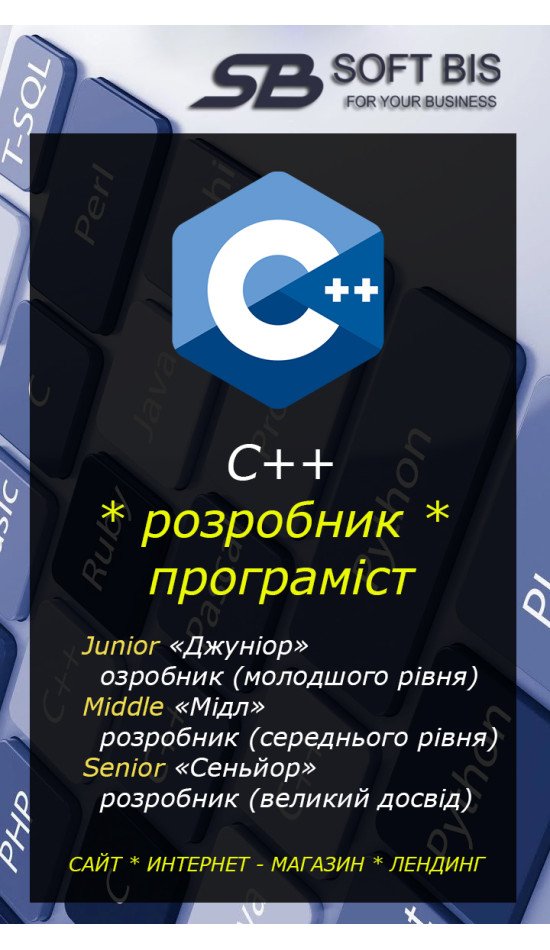 Услуги программиста C++: профессиональная разработка программ для вашего бизнеса