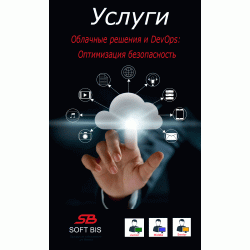 Послуги Хмарні рішення та DevOps від Soft Bis: Оптимізація безпека