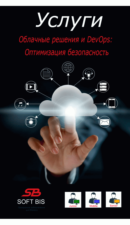 Послуги Хмарні рішення та DevOps від Soft Bis: Оптимізація безпека Послуги Хмарні рішення та DevOps від Soft Bis: Оптимізація безпека