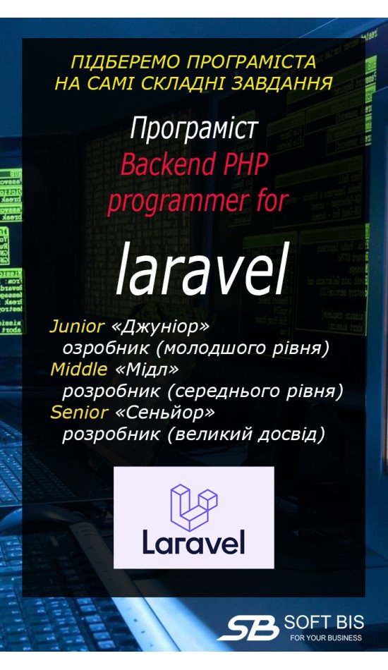 Backend PHP розробник для Laravel: створюємо надійний фундамент вашого сайту Backend PHP розробник для Laravel: створюємо надійний фундамент вашого сайту