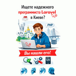 Ищете надежного программиста Laravel в Киеве? Вы нашли его! Ищете надежного программиста Laravel в Киеве? Вы нашли его!