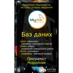 Розробник, програміст MySQL Розробник, програміст MySQL