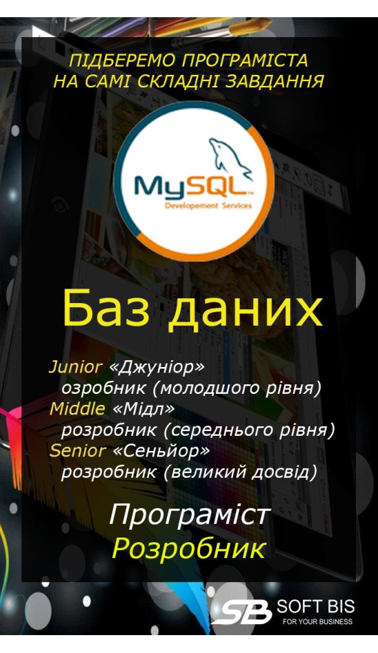 Розробник, програміст MySQL ціна